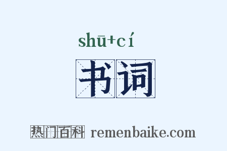 书词是什么意思的图片